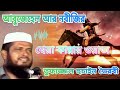 নিষ্ঠুর আবুজেহেল নবীর সাথে কি বেদবী করলো শ্বেরা কান্নার ওয়াজ মাহফিল ।। মওলানা তুফাজ্জল হুচাইন ভৈরবী