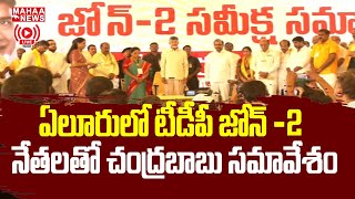 LIVE🔴-ఏలూరులో టీడీపీ జోన్ -2 నేతలతో చంద్రబాబు సమావేశం | Chandrababu Meeting | Mahaa News