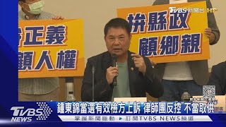 鍾東錦當選有效檢方上訴!律師團反控「調查官不當取供」｜TVBS新聞 @TVBSNEWS02