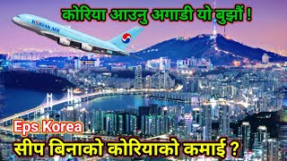 सीप बिनाको कोरियाको कमाई कति | Eps Workers In South korea | Nepali Workers In Korea | Sushil lama