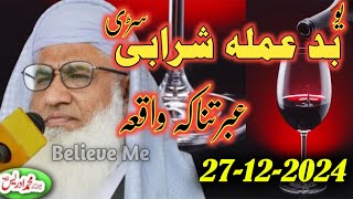 Molana idrees new jumah pashto bayan 27 12 2024 | badamala sharabi sarhi da marg ibratnaka waqia