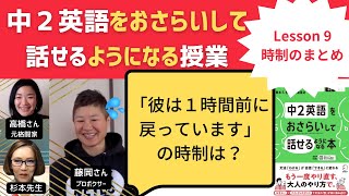 中2英語をおさらいして話せるようになる授業～Lesson 9 時制のまとめ～