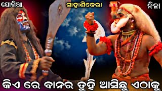 କିଏ ରେ ବାନର ତୁହି ଆସିଛୁ ଏଠାକୁ । ଯୋଗିଆ ଭାଇଙ୍କ ଝଲକ୍ । Sahanikera Ramanatak Puri ।