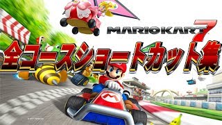 【Mario Kart 7】 マリオカート7 全コースショートカット集