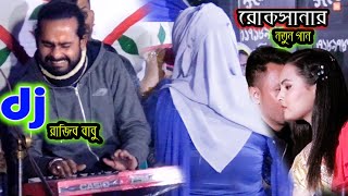 রাজিব বাবুর পান্দে রোকসানা সরকার / প্রেম নদীতে রসের খেলা খেলবি যদি আয় / rukhsana sarkar baul gaan /