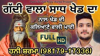 ਗੱਦੀ ਵਾਲਾ ਸਾਧ ਖੇਡ ਦਾ ਨਾਲ ਖੇਡ ਦੀ ਕਲੀਆਣੇ ਵਾਲੀ ਮਾਈ Gaddi wala sadh khed da Peera De Jass Honey sharma