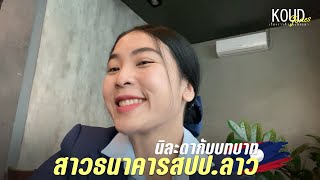 #สาวลาว กับการตื่นเช้ามาทำงานธนาคารที่นครหลวงเวียงจันทน์|นิละดาสาวลาวเวียงจันทน์