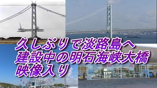 明石海峡大橋工事中の映像入り、淡路島へ。