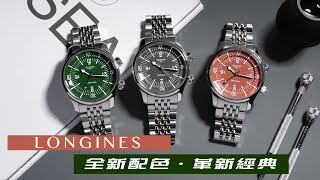 全新配色革新經典/浪琴LONGINES復刻潛水腕錶新配色登場/LEGEND DIVER 39mm/ISO6425認證&COSC瑞士官方天文台認證