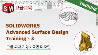 SOLIDWORKS Advanced Surface Design Training 3편 : 멀티바디 설계 기법