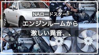 【NAロードスター】原因の切り分け/ラジエーターファンの交換