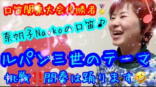 口笛関東大会優勝者🏅奈帆子Naokoが口笛で【ルパン三世のテーマ】に挑戦🙋🏻‍♀️✨🎊🎶間奏は長すぎて踊りました🤣👍✨💕🌈#口笛#ルパン三世のテーマ#奈帆子