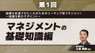 組織を前進させたい人のためのコーチング型マネジメント(江草 典政 先生)