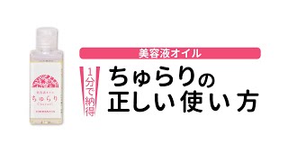 【チュラコス公式】美容液オイルちゅらりの正しい使い方