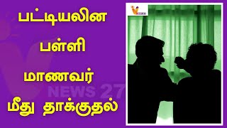 பட்டியலின பள்ளி மாணவர் மீது தாக்குதல் | Thoothukudi