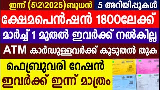 ക്ഷേമപെൻഷൻ 1800ലേക്ക് ? ATM കൂടുതൽ തുക ഫെബ്രുവരി റേഷൻ ഇവർക്ക് ഇന്ന് മാത്രം | Kerala Pension |Ration