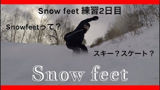 【Snow feet】Snowfeetってなに？練習2日目！調子こいて転びまくり！