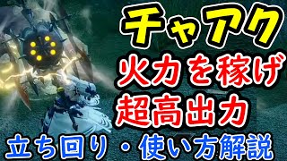 「モンハンライズ　チャージアックス使い方、立ち回り解説」超高出力の破壊力がやばすぎる！「初心者向け解説」