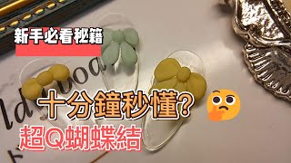 新手必看粉雕系列~粉雕基礎蝴蝶結