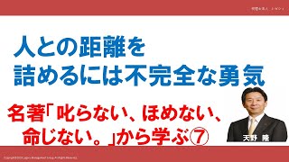 人との距離を詰めるには不完全な勇気　名著「叱らない、ほめない、命じない」⑦