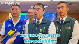 2024臺南虱目魚文化季記者會，臺南市長黃偉哲媒體聯訪