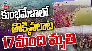 LIVE: Mahakumbh Incident | Mauni Amavasya 2025 | Prayagraj | కుంభమేళాలో గందరగోళం | ZEE Telugu News