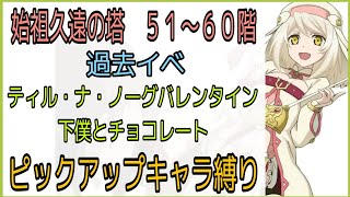 【アリス操作】テイルズオブザレイズ　始祖久遠の塔５１〜６０階　過去イベ「ティル・ナ・ノーグバレンタイン　下僕とチョコレート」ピックアップキャラ縛り【Tales of the rays】