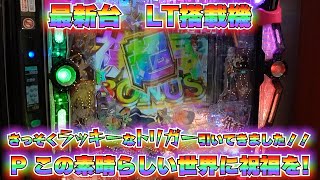 【最新台 Pこのすば LT搭載機】 ラッキートリガーがどんなもんか打ってきました‼【Pこの素晴らしい世界に祝福を！】