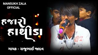 હજારો હાથીડા વિરા તારી જાનમાં || RAJU JADAV || NEW LAGANGEET