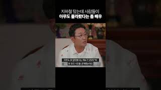 지하철 탔는데 사람들이 아무도 몰라봤다는 톱 배우