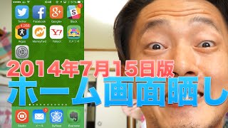 俺のiPhoneホーム画面【2014年7月15日発表版】