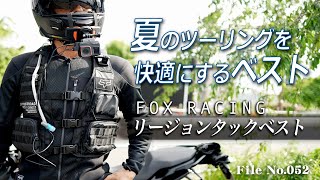 夏のツーリングを快適にするベスト「FOXリージョンタックベスト」【F900R BMW MOTORRAD】