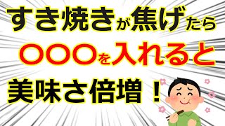 生活に役立つ雑学・豆知識　すき焼きが焦げそうになった時、何を入れる？実は〇〇をいれるとプロの味に！試してみてね