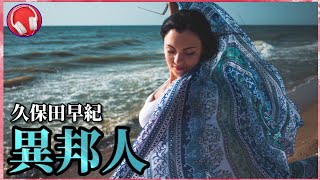 【久保田早紀】異邦人 / 歌詞付き 【TV収録音源Ver.】