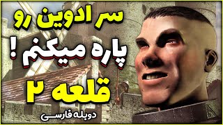 مسابقه مرگ و زندگی با ادوین در مراحل بازی قلعه 2 | Stronghold 2