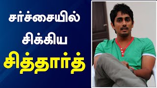 சாய்னாவுக்கு எதிராக ஆபாச ட்வீட்? | Siddharth | Saina Nehwal