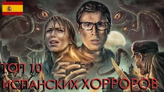 ТОП-10 ЛУЧШИХ ИСПАНСКИХ ФИЛЬМОВ УЖАСОВ