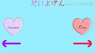 【合わせてみた】だいよげん/ななもり。×莉犬くん