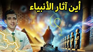 وادي الملوك الاول والأسرار المحجوبة كشف النقاب عن العلاقة المجهولة بين الفراعنة والأنبياء في التاريخ