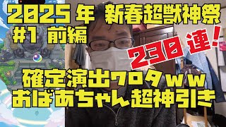 【#1 新春超獣神祭、超神引き】計230連！おばあちゃんに引かせたら超神引き！限定キャラ、エル出ました！モンスト