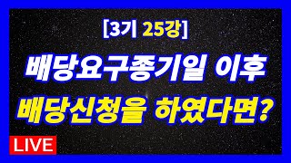 [3기 25강] 대항력있는 임차인이 배당종기일 이후에 권리신고만, 또는 권리신고 및 배당신청을 한 경우와 낙찰자와의 관계 #경매라방 #경매강의 #경매공부 #경매투자 #안종현