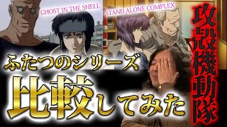 【攻殻機動隊】SACとゴーストインザシェルの違いについて深掘りします【山田玲司 切り抜き】