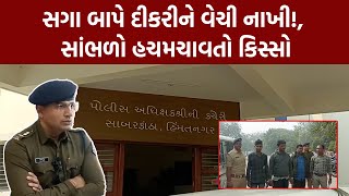 Sabarkantha Breaking News | સગા બાપે દીકરીને વેચી નાખી!, સાંભળો હચમચાવતો કિસ્સો