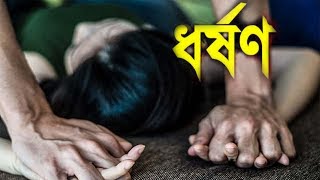 বখাটের হাতে ধর্ষণ | social awareness | EA Shihab