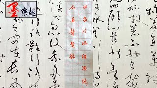 墨樂趣～文徵明行書～琵琶行（15）⋯（冰泉冷澀弦凝絕，凝絕不通聲漸歇）⋯⋯書法