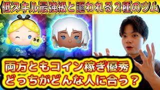 低スキル最強級と謳われているキーダとパフュームアリス＜チャーム＞はどちらがどんな人にオススメなのか解説！【こうへいさん】【ツムツム】