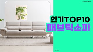 부드러운 촉감과 모던한 디자인의 패브릭 소파 패브릭소파 TOP10