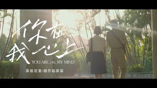 痞子蔡，好久不見！【你在我心上】 幕後花絮：創作起源篇  | 10.21喜歡是一種記得