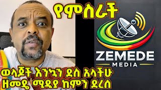 ዘመዴ ሚዲያ ከምን ደረሰ! - ምን ምን ይዘቶች አሉት! -የምስራችም አለኝ - ዘመድኩን Zemedkun bekele ነጭ ነጯን