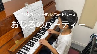 ぴあのどりーむレパートリー4『16.おしろのパーティー』